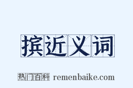 摈近义词是什么意思的图片